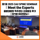 정석봉 대표원장님, 제1회 2025 CAU SPINE SEMINAR : Meet the Experts 중앙대병원 척추센터 초청발표 후기