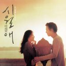 영화 &#34;시월애&#34; O.S.T. &#34;Must Say Goodbye&#34; - Kim Hyun Chul (IL Mare) 이미지