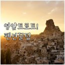 월출산달맞이민박펜션 이미지