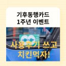 기후동행카드 1주년! 우수 후기 이벤트로 특별한 혜택을 만나보세요