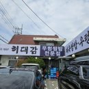 허*일 | 용인 로또 1등 29번 로또휴게실 앞 맛집, 허대감 우렁쌈밥 후기 (상갈역 근처)