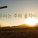 주일 (6월 19일) 새찬양 - 우리는 주의 움직이는 교회 이미지