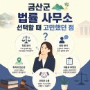 법률사무소금산 - 서구 둔산중로78번길 36 | 금산군 법률 사무소 추천 핵심만 파악하기