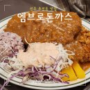 진주 초전동 맛집 l 경양식 돈까스가 맛있는 엠브로돈까스