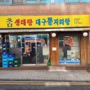 대구뽈지리탕 이미지