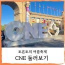 코코PC방 | 온타리오 토론토] 토론토의 여름 축제 - 캐나다 국제 박람회 후기