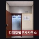 법무사김재갑사무소