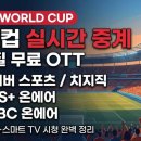 별PC카페 | 2026 월드컵 실시간 중계 고화질 무료 OTT 플랫폼 후기! 모바일 PC TV 시청 꿀팁 공유