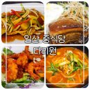다리원 | 일산 중식당 [다리원] 후기