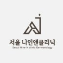 나인클리닉의원 네이버블로그