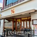 카페게이트 파주금촌역점 | 세차장 옆 텐퍼센트커피 금촌역점 후기 | 칼로리·사이즈 정보