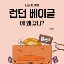 너는 지난주에 런던 베이글에 왜 갔니?_마케팅이 없으면 망할 수밖에 없는 사람들에게