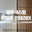 대림e-편한세상경로당 | 제주주거인테리어 잘하는곳 | 연동 대림e편한세상 46평 리모델링 후기