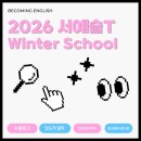생활영어(강좌번호:14) | [수원외고] 서예슬 영어, 2026년 윈터스쿨 강좌 안내