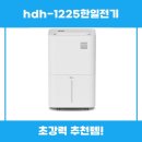 hdh1225한일전기 제습기 사용 후기