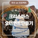 [공지] 크리스마스 오너먼트 무료 클래스 모집 안내 with 자수 on 프로젝트
