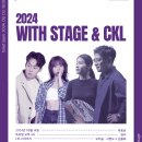 2024 WITH STAGE & CKL 공연 및 티켓예매 안내 이미지