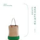 데일리 손뜨개 가방 이미지