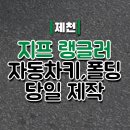지프제천