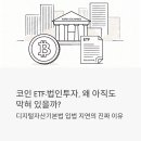 동국대학교 국제정보대학원 | 코인 ETF·법인투자, 왜 아직도 막혀 있을까? 디지털자산기본법 입법 지연의 진짜 이유