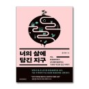 과학자가 들려주는 환경 이야기 쇼핑하우