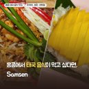삼세상 | 홍콩 태국 음식 맛집 삼센 (SAMSEN) 후기 - 셩완·센트럴·완차이, 또 또 또 간 집!