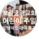 동서울 중앙교회 | [교회행사] 서울보광중앙교회 어린이주일 기념! 인생네컷 포토부스 대여 후기