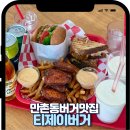 세븐일레븐 대구만촌팔레스점 | 대구 만촌동 맛집 티제이버거 만촌본점 미국 감성 제대로인 대구수제버거 맛집