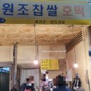 원조찹살호떡