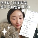 열린화장품 | 신세계면세점 현대면세점 신라면세점 찐 사용후기 기초화장품, 샴푸 모발 케어 위주 케라스타즈 샴푸...