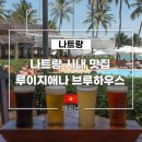 더 불리 하우스 | 나트랑 시내 맛집 루이지애나 브루하우스, 해변 뷰에서 즐기는 수제 맥주 솔직후기