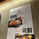 율전동 육회와 연어가 신선하고 맛있는 &#34;육연사&#34;