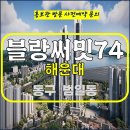 푸르지오 블랑 써밋 74 해운대 범일동 아파트 특별공급 타입별 분양 가격 문의 대표번호 분양 모델하우스 방문 사전예약 안내 이미지