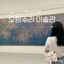 프랑스 파리 여행 | 파리 속 예술의 쉼터, 오랑주리 미술관 오픈런(모네 수련 연작)