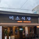 미소식당 이미지