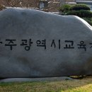 광주교육청 초등 수업 활성화 포럼 개최[미래교육신문] 이미지