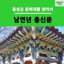 남충장공충신문 | 음성 원남면 가볼만한곳-남연년 충신문