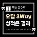 학산중학교 | 오답 3Way -학생의 성향에 따른 3가지 오답 (월성동장선생수학)