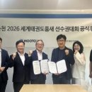 세계태권도품새선수권 후원 유치⋯춘천레저·태권도조직위-(주)무토 협약 이미지
