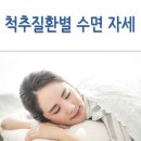 척추질환별 수면 자세.. 허리디스크 환자 `이렇게` 누워야 이미지