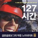 127 시간 (127 Hours) - 모험, 드라마, 스릴러 | 미국, 영국 | 93 분 | 개봉 2011.02.10 | 제임스 프랭코(아론 랠스턴) 이미지