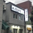 원남복집 이미지