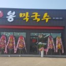 그린막국수 이미지