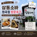 1294 | 안성 평택 맛집 삼동소바 원곡점, 내돈내산 방문 후기