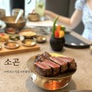 마곡역 소고기 맛집 고급스러운 한우와 분위기의 소곤