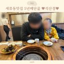 석산정 | 세류동맛집 5년째 방문하는 석산정 후기