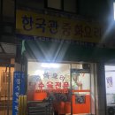 한국관중화요리