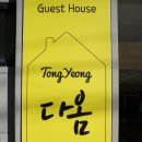 TongYeong다옴 | [통영] 다옴 게스트하우스 / 통영 여성전용 게스트하우스 / 통영 게스트하우스 추천