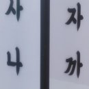사나래횟집