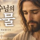 예수님의 마음을 묵상하는 찬양 | CCM “주님을 위로합니다” 이미지